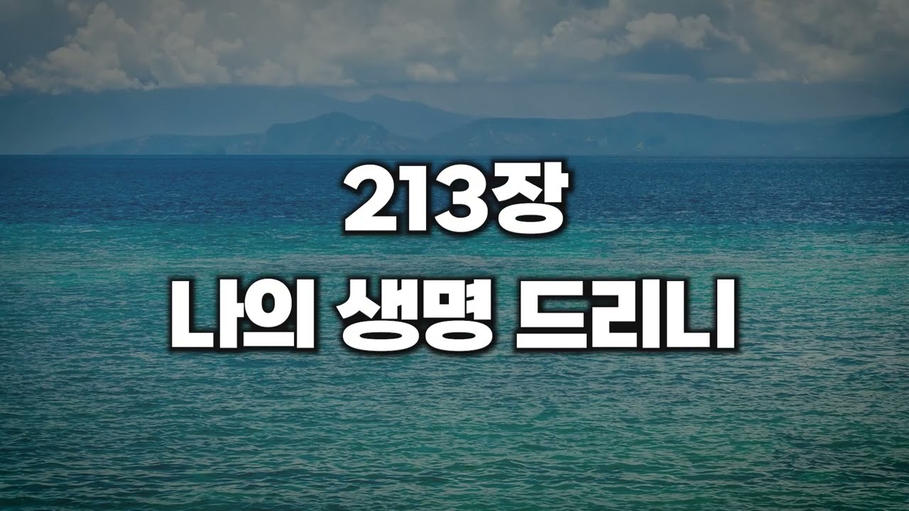 [새찬송가 213장] 나의 생명 드리니