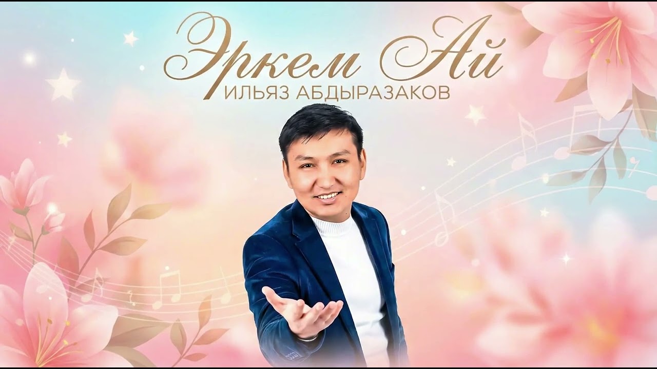 Ильяз Абдыразаков — Эркем Ай | Заманбап REMIX COVER