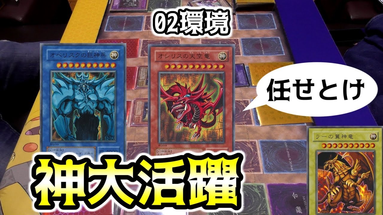 【02環境】アツい決闘！そこにラーの姿はあるのか…？【昔のカードだけでデュエル☆16】
