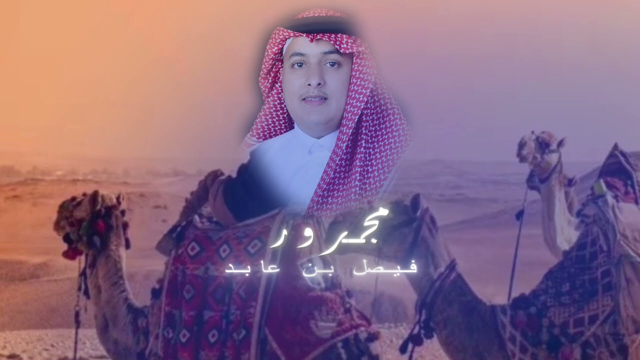 مجرور ( فيصل بن عابد )