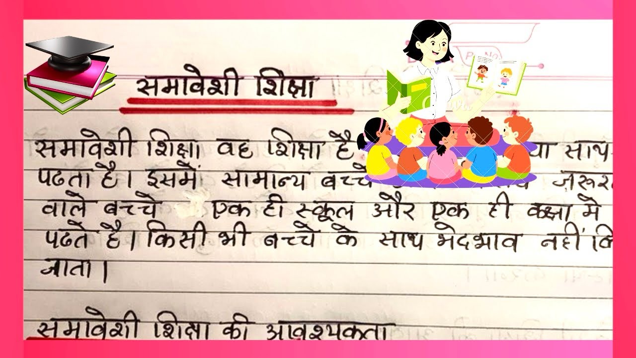 Samaveshi Shiksha kya hai | समावेशी शिक्षा क्या है | Samaveshi Shiksha in Hindi | Easywriting111