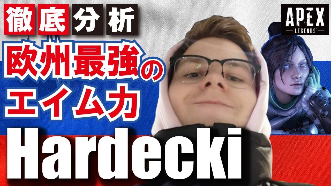 【Apex解説】海外プロのように戦う方法を解説　ヨーロッパ１位のレイス Hardecki のエイム力と高いIQ【Apex Legends】