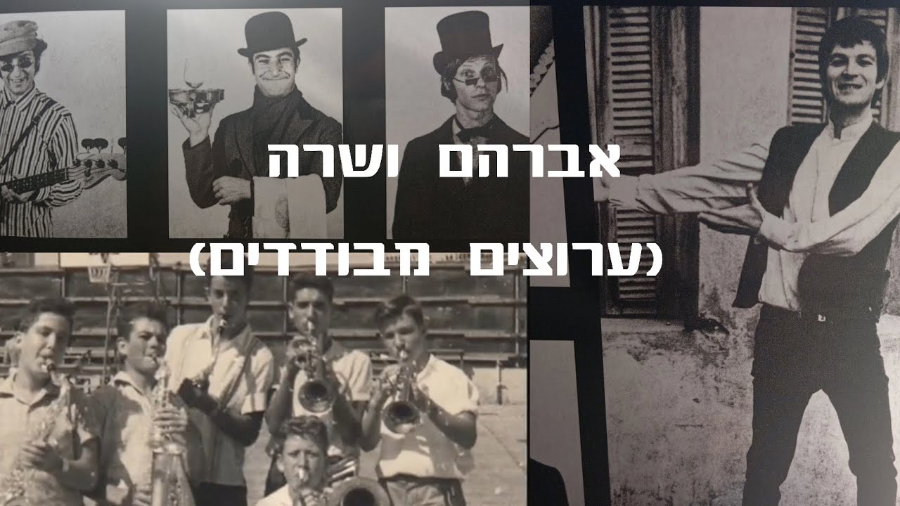 אריק איינשטיין - אברהם ושרה (ערוצים מבודדים)