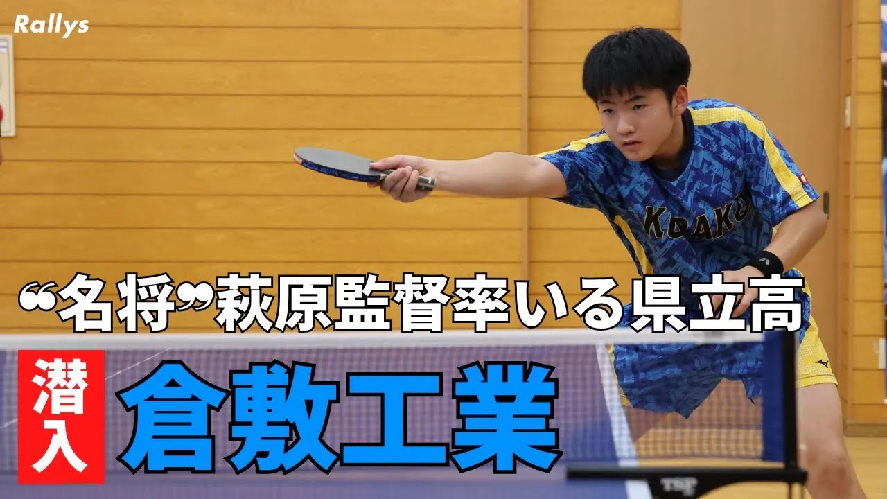 地元岡山の生徒だけで中国選抜2位　萩原卓己監督「生徒からかけがえのないものをもらえる」　倉敷工業高校卓球部に潜入！