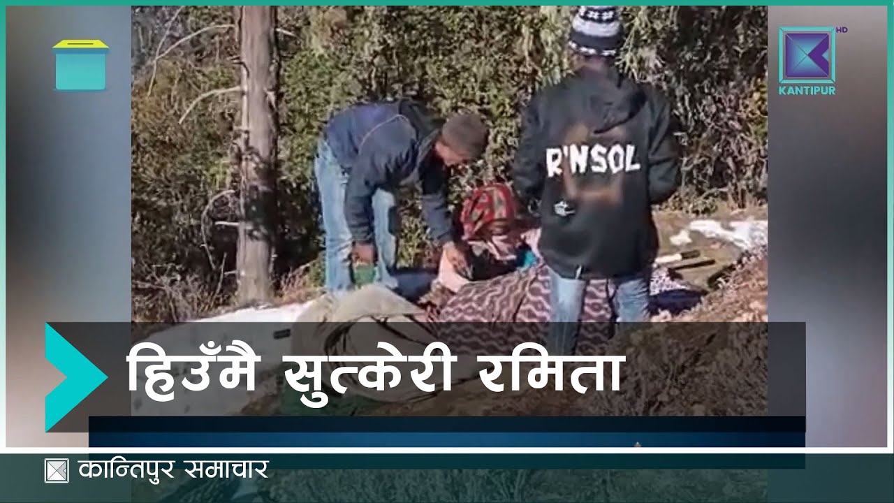 हिउँमै सुत्केरी: हिउँजत्तिकै चिसो कर्णालीको यथार्थ  | Kantipur Samachar