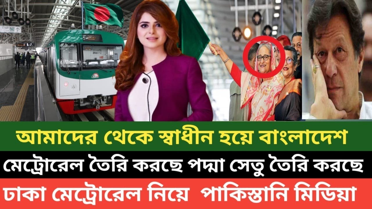 বাংলাদেশের ঢাকা মেট্রোরেল দেখে আফসোস করে কি বলছে পাকিস্তানি টিভি মিডিয়া দেখুন