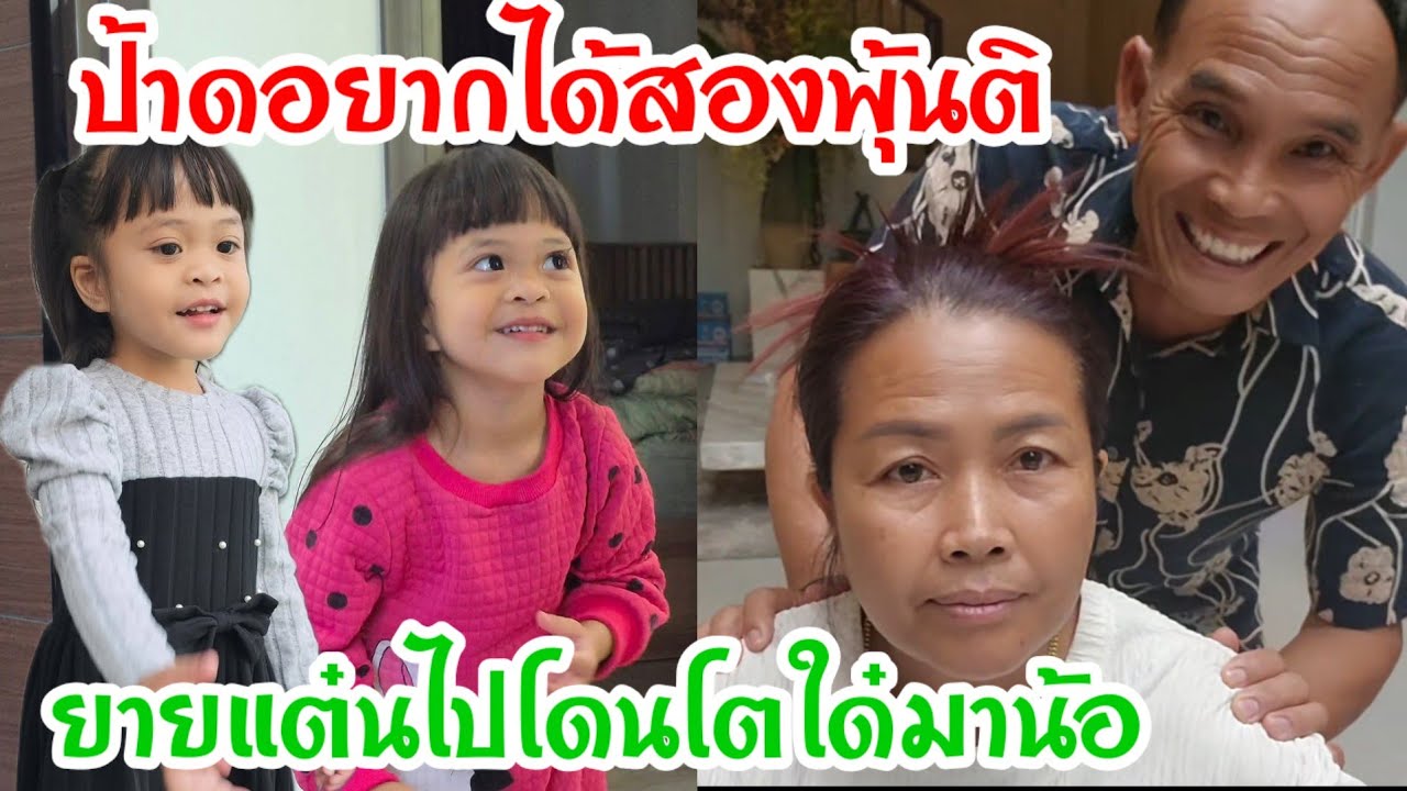 🆎โมเมนต์น่ารักตาเล่แซวยายแต๋นแบบนี้ ช่วงนี้หัวใจยายเป็นสีชมพู