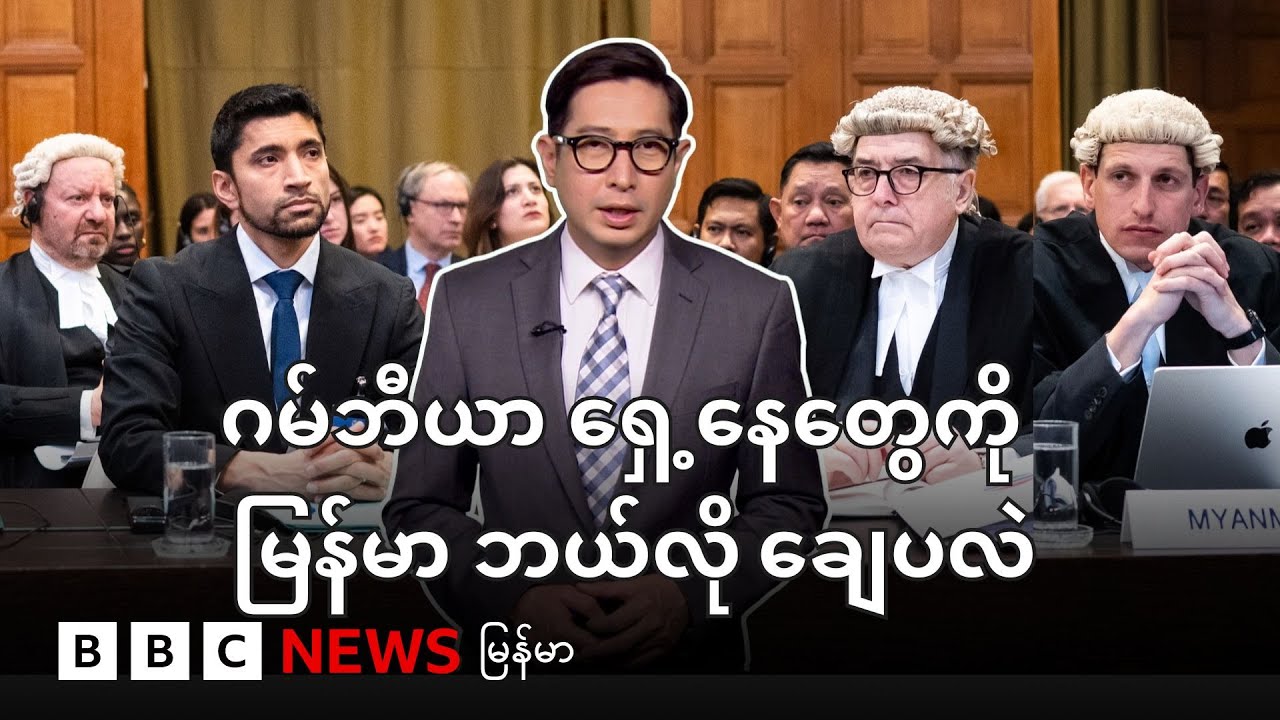 ICJ အမှု မြန်မာနဲ့ ဂမ်ဘီယာ ရှေ့နေတွေရဲ့ လျှောက်လဲချက် - BBC News မြန်မာ