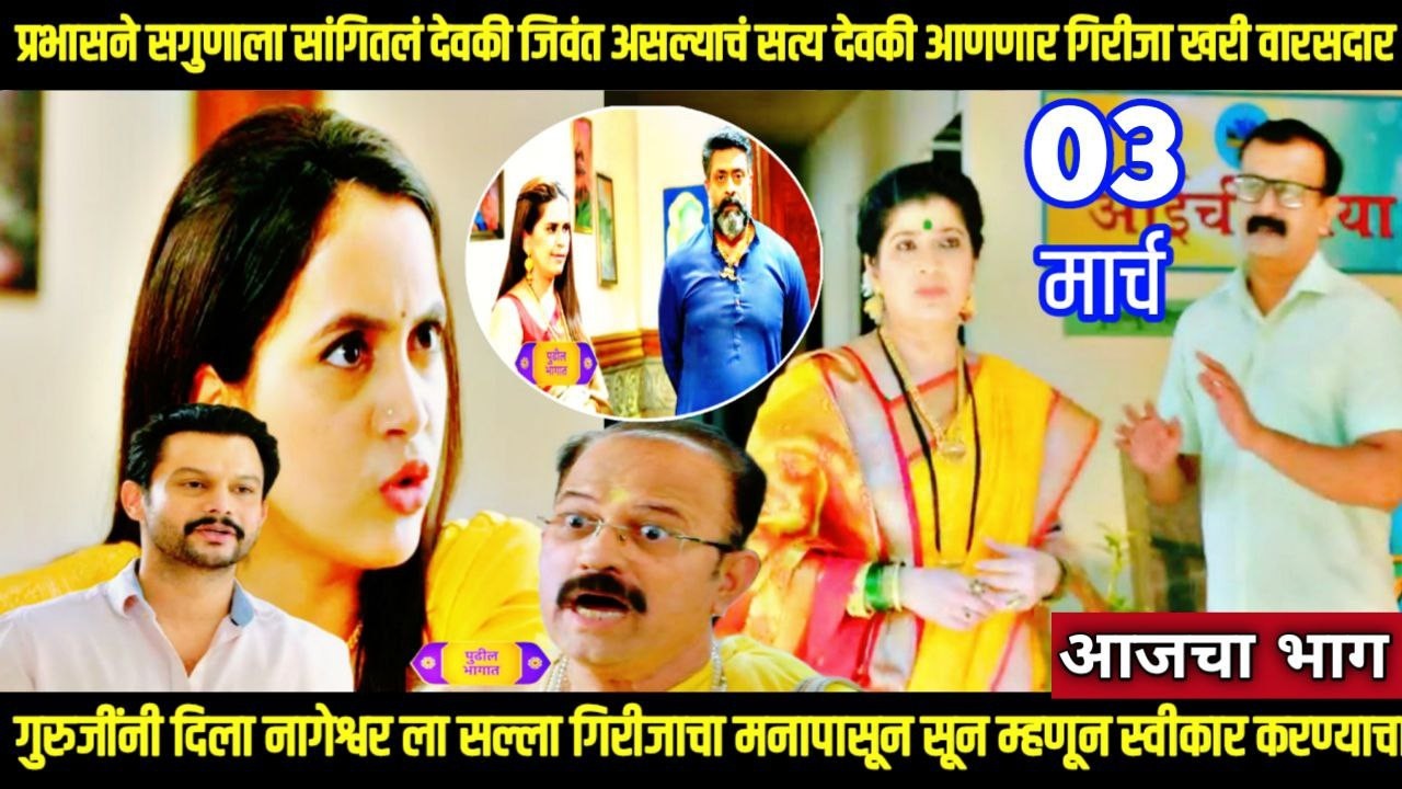 Nasheebvan today episode  प्रभासने सगुणाला सांगितलं देवकी जिवंत असल्याचं सत्य