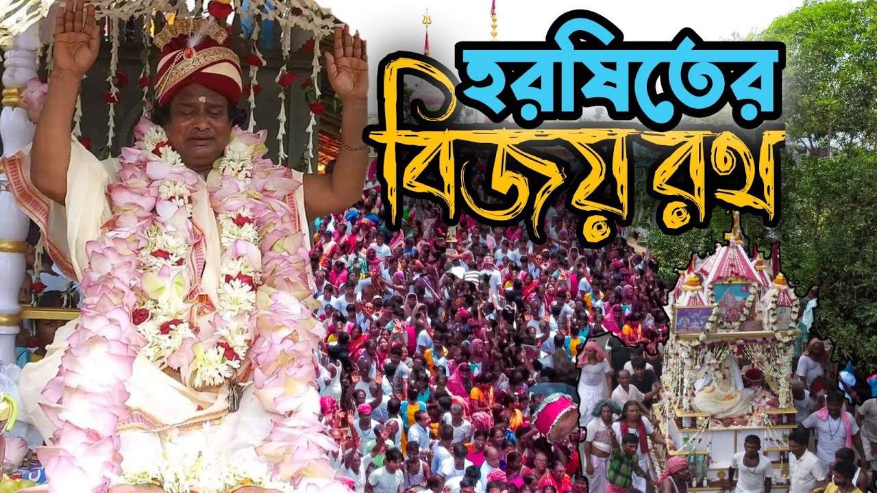 হরষিত গোঁসাই রথযাত্রা পান্ডুয়া 2022| Harshit gosai Ratha pandua