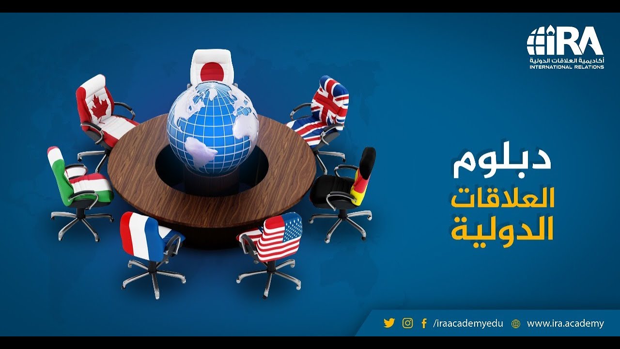 دبلوم العلاقات الدولية: ماذا ندرس وكيف تشترك