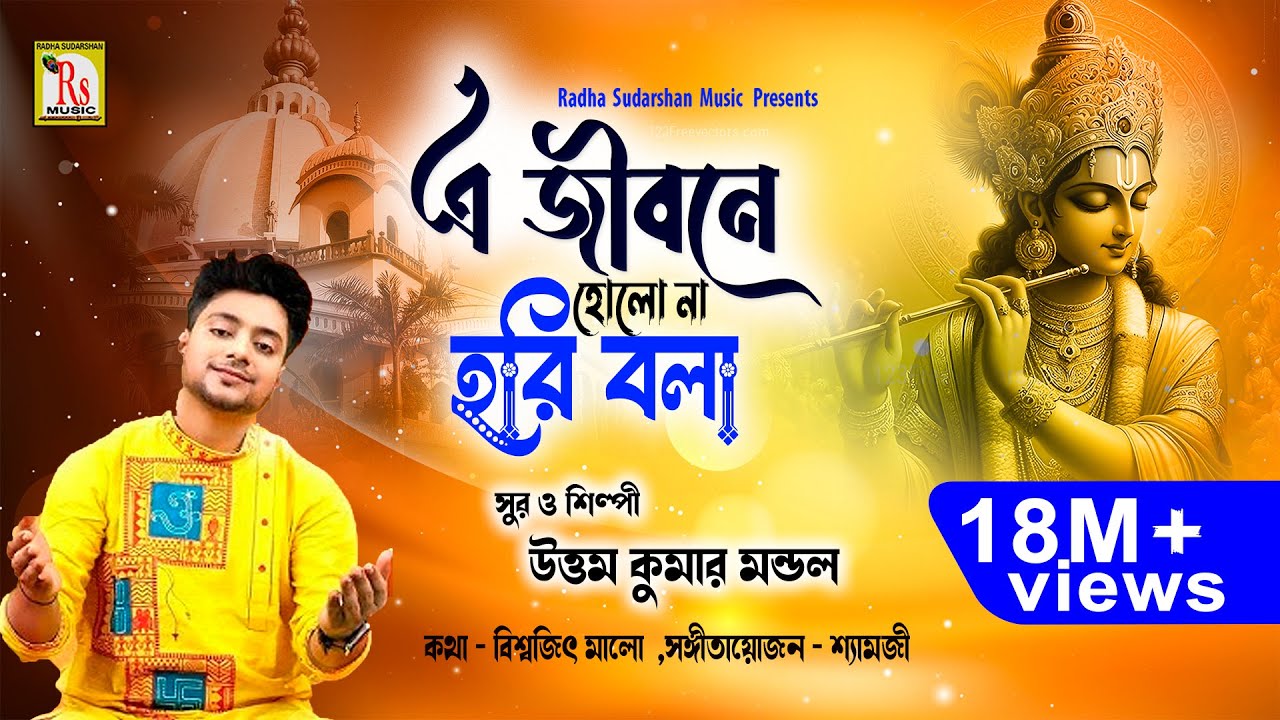 আমার এ জীবনে হোলো না || AMAR E JIBONE HOLO NA || UTTAM KUMAR MANDOL || NEW SONG 2018 || RS MUSIC