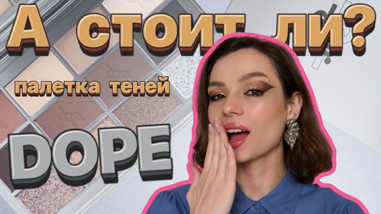 А стоит ли? Обзор палетки Dope #ugolekmakeup #dopecosmetics #крашусьновинками