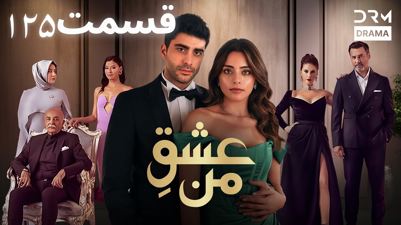 عشقِ من - Ishq-e-Man Episode 125 | داستان عاشقانه و احساسی | دوبله فارسی | UK1L