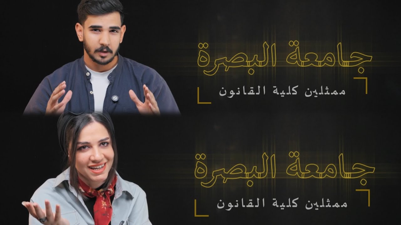 بروموشن كلية القانون / جامعة البصرة