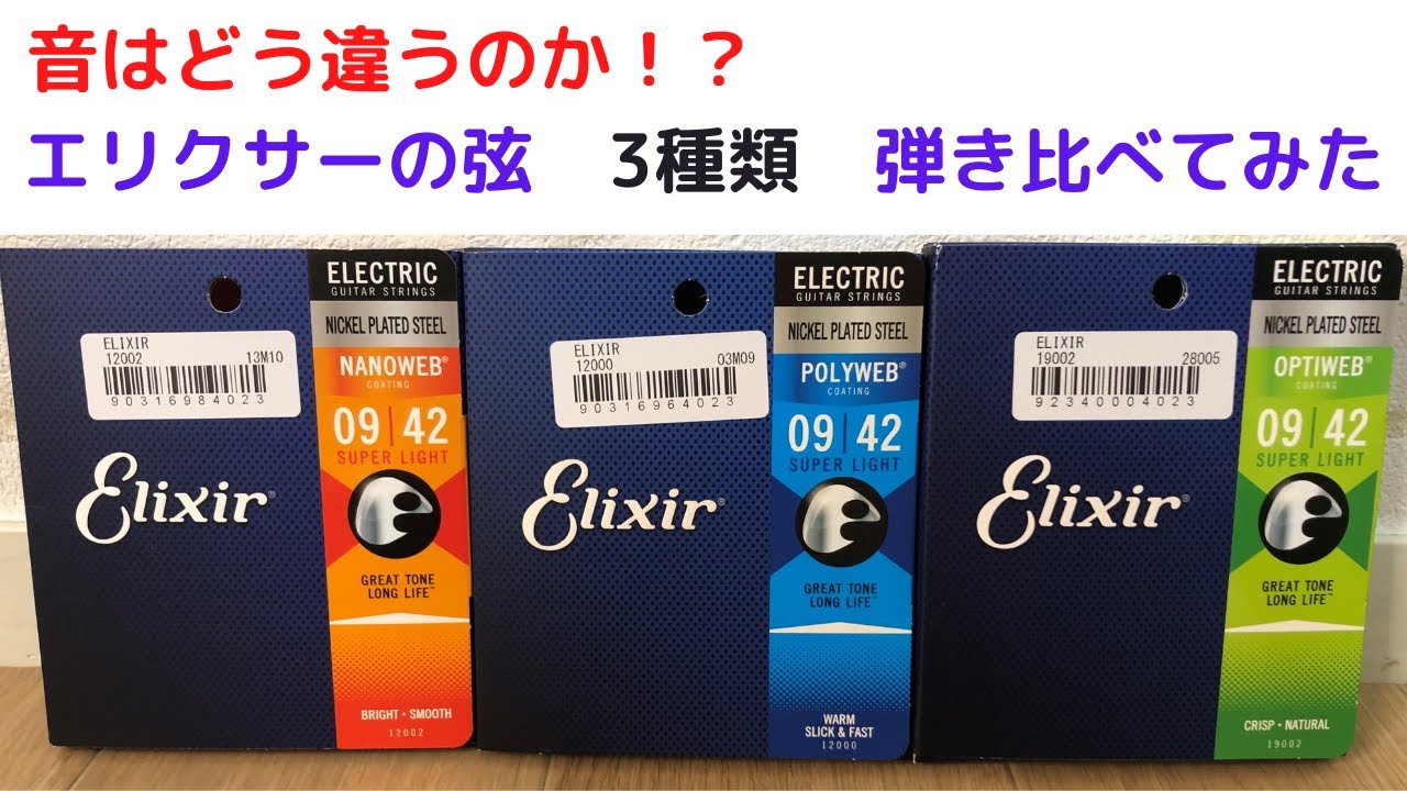 エリクサー弦を弾き比べ！3種類を全て弾き比べてみました