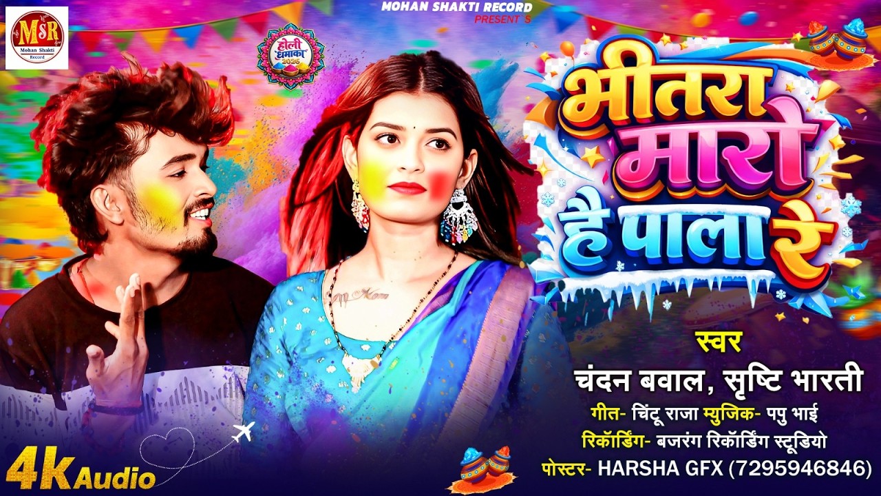 भीतरा मारो है पाला रे | #Chandan Bawal & Srishti Bharti | #Bhaitra Maro Hai Pala Re | New Holi Song