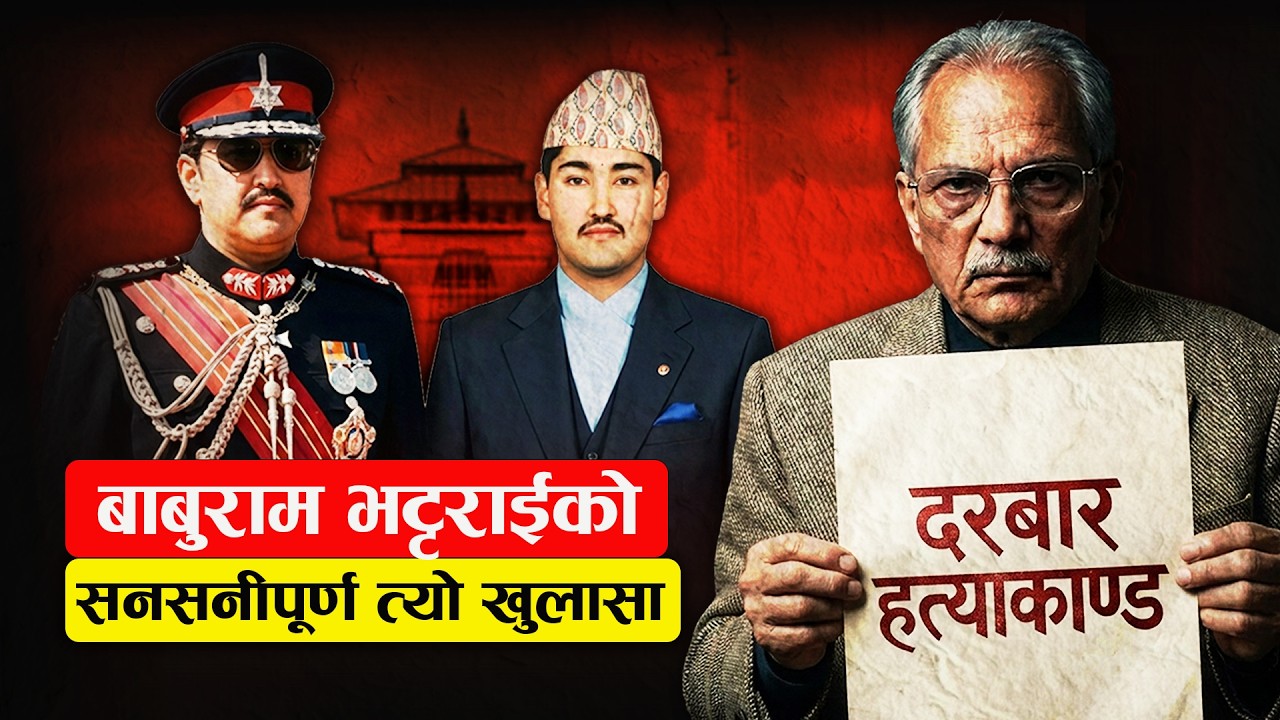 Royal Massacre: What Did Baburam Bhattarai Know?