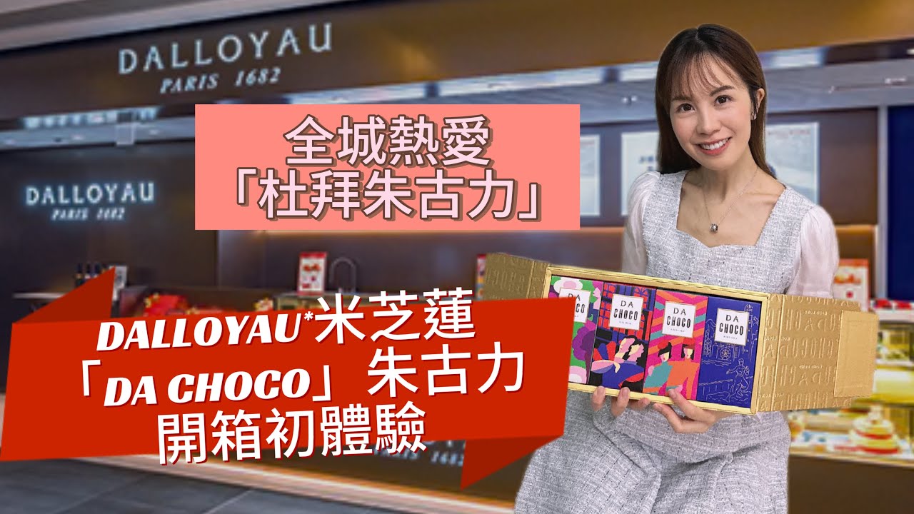 【杜拜朱古力熱潮】DALLOYAU聯乘米芝蓮 全新朱古力品牌「DA CHOCO」開箱初體驗   朱古力開箱 | Dalloyau  #朱古力 #knafeh #美食分享 #零食開箱