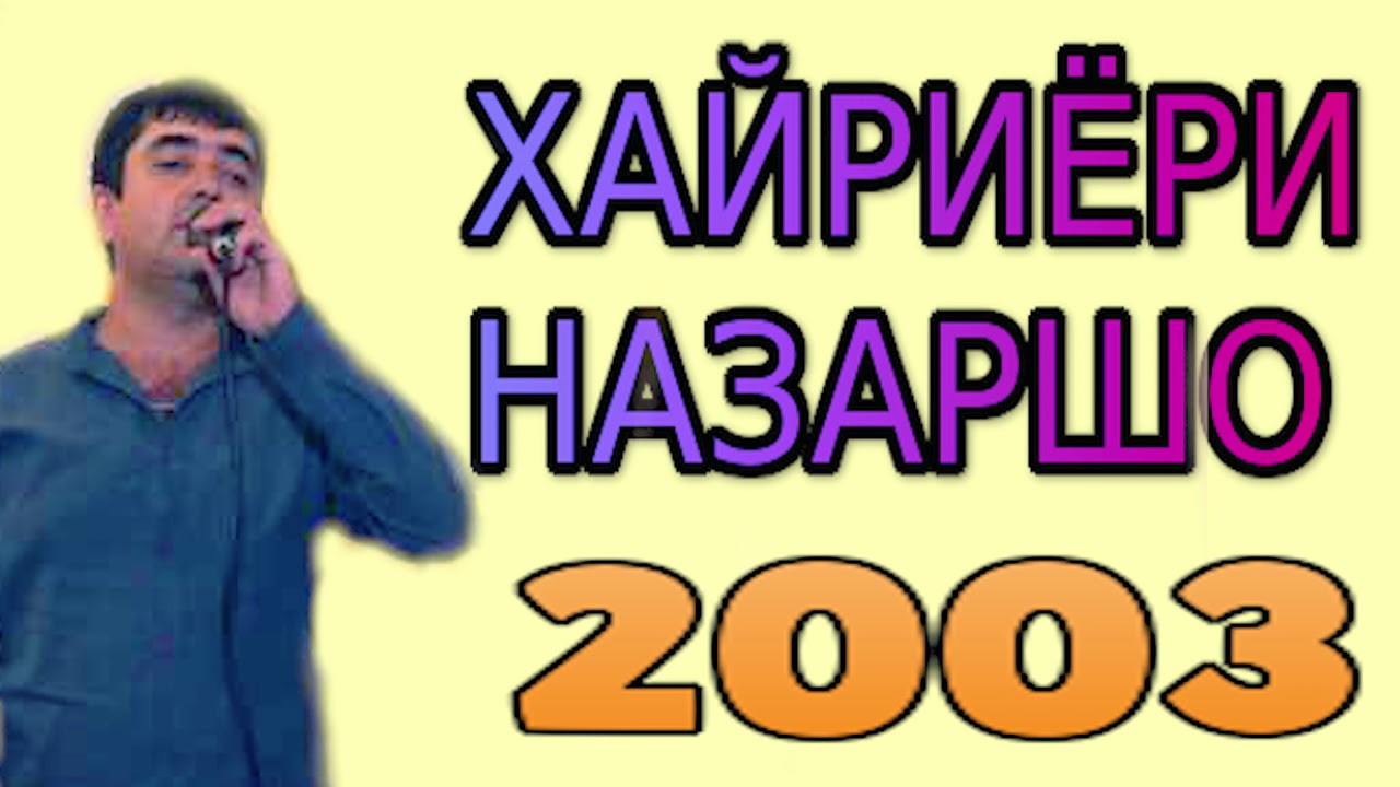 ХАЙРИЁРИ-НАЗАРШО***МРЗ 2003