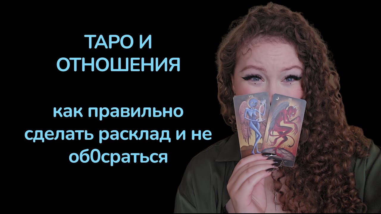 Как правильно делать расклады на отношения? Обучение таро 