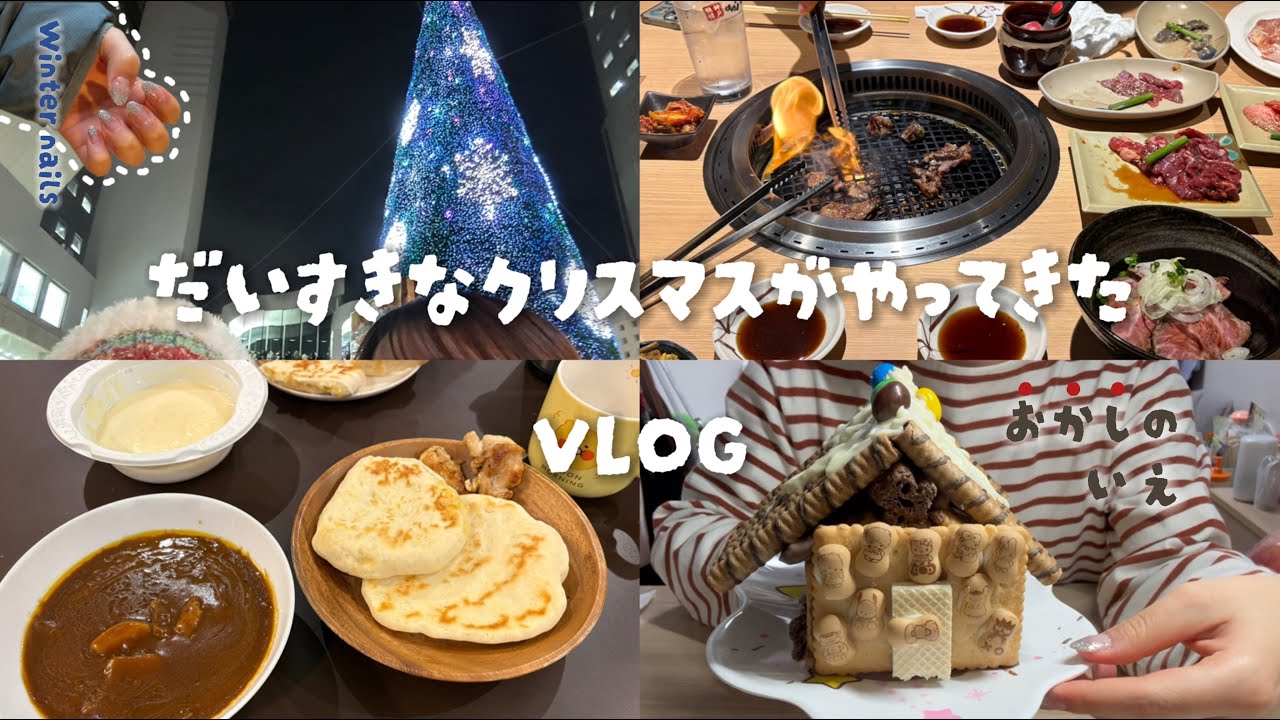 【VLOG】 だいすきなクリスマスがやってきたVLOG🎅🏻🫎✨　ラスト授業❔ | Christmas Market🎄 | 焼き肉🥩🍚 | 水菜サラダ🥚🍋 | お菓子の家作り🏠🍪 | カレーとナン🍛🫓