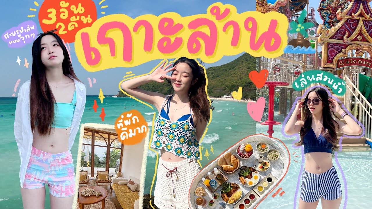🏝️เที่ยวเกาะล้าน 3 วัน 2 คืน🌙 ขี่เจ็ทสกี, นั่งรถกอล์ฟทั่วเกาะ🚂, ดูน้องห่าน🦢 | OUMTTP