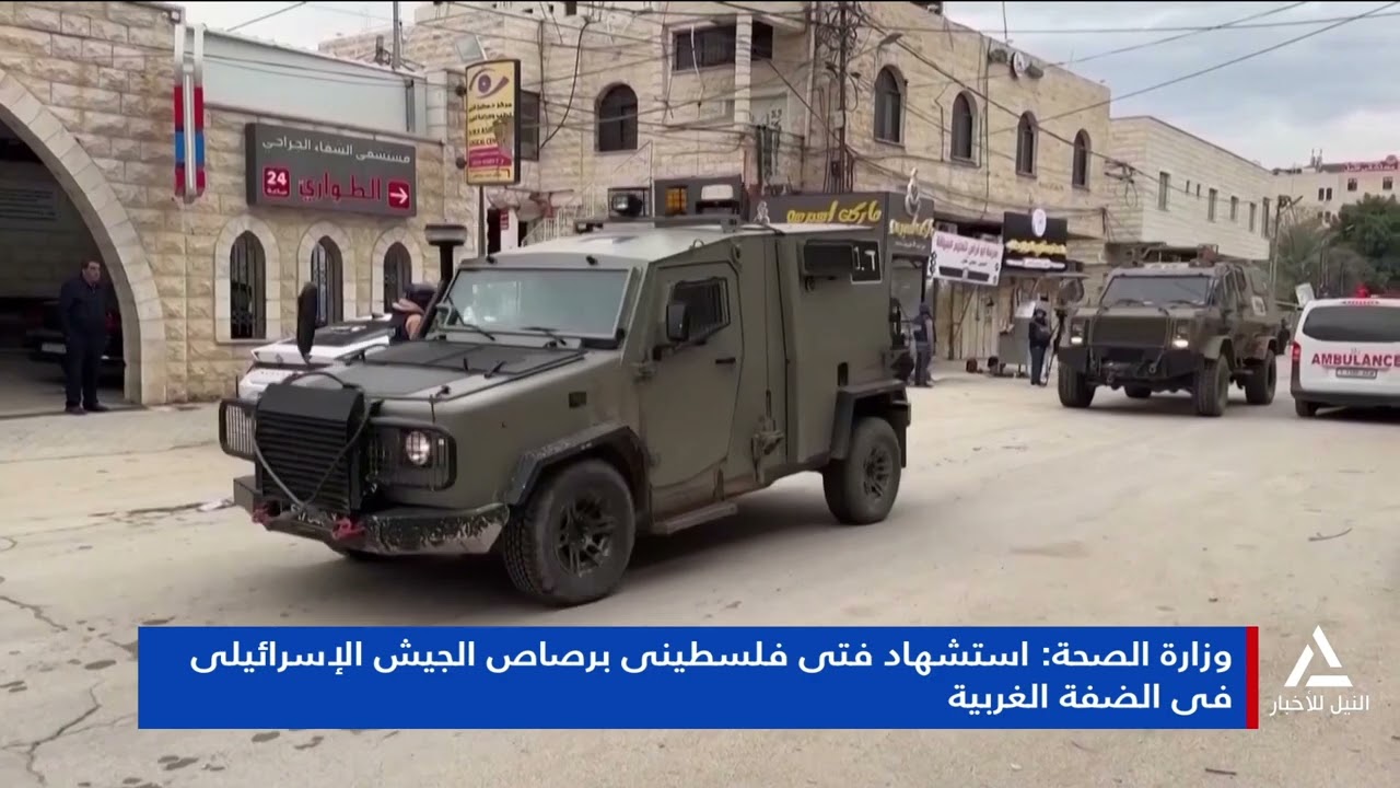 تقرير ... وزارة الصحة : استشهاد فتى فلسطينى برصاص الجيش الإسرائيلى فى الضفة الغربية
