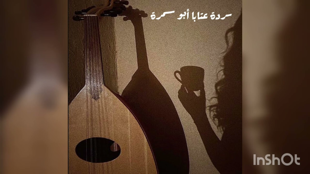 #جلسة_عود... عتابا الفنان صاحـب الحنجرة الذهبية أبو سـمـرة