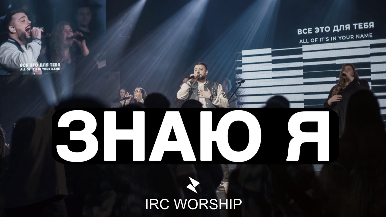 ЗНАЮ Я | IRC worship | I know That I know (The Belonging Co)