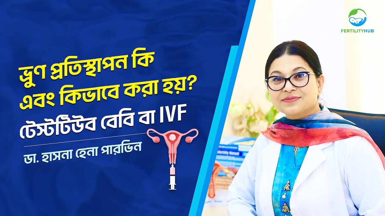 আইভিএফ (IVF) পদ্বতিতে এম্ব্রায়োট্রান্সফার (ET ) বা ভ্রুণ প্রতিস্থাপন কি এবং কিভাবে করা হয়