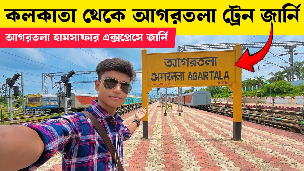 কলকাতা থেকে আগরতলা ট্রেন জার্নি | Kolkata To Agartala Train Journey | Kolkata To Agartala Train