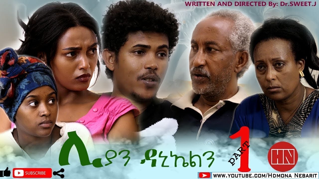 HDMONA - Part 1 - ሊያን ዳኒኤልን ብ ዳኒኤል  DR.SweetJ.  | Lya and Daniel -  New Eritrean Film 2020