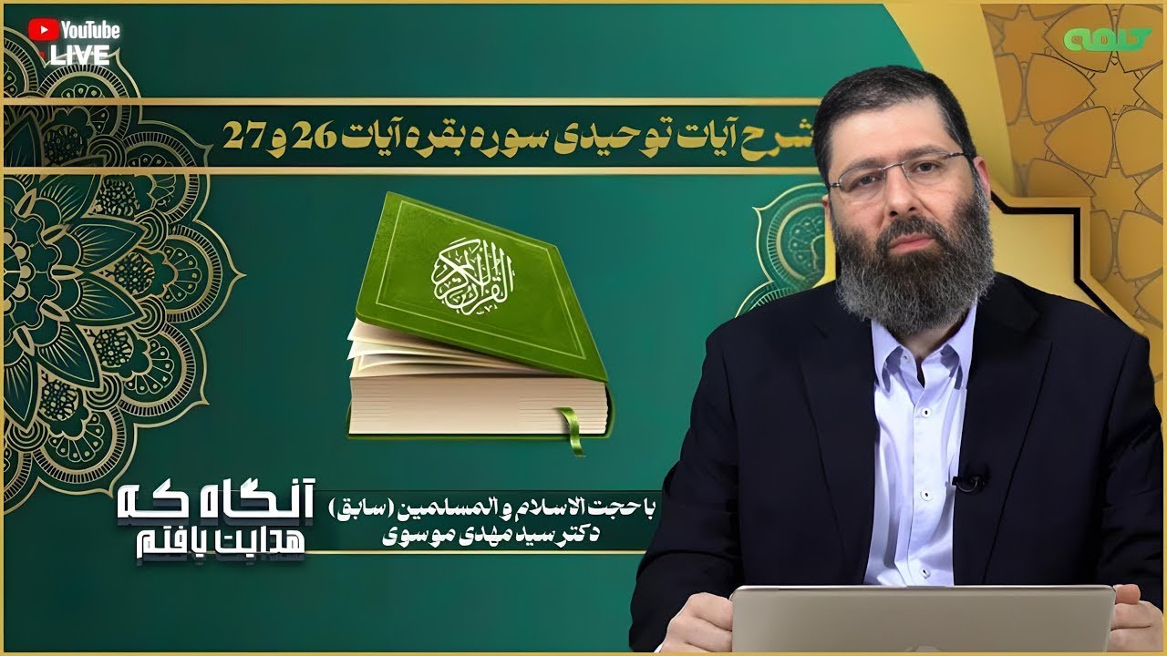 شرح آیات توحیدی سوره بقره آیات 26 و 27 | آنگاه که هدایت یافتم | 09/05/2025