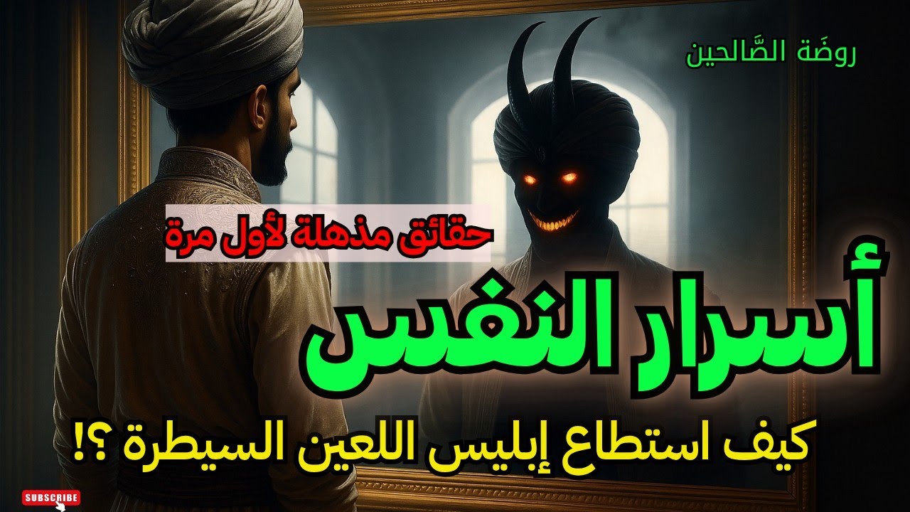 روضة الصالحين ، أسرار النفس كيف استطاع إبليس اللعين السيطر كما لم تعرفها من قبل