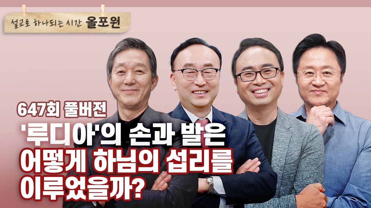 우리가 몰랐던 루디아 2부: 섭리의 손과 발  | CBSTV 올포원 647회 풀버전
