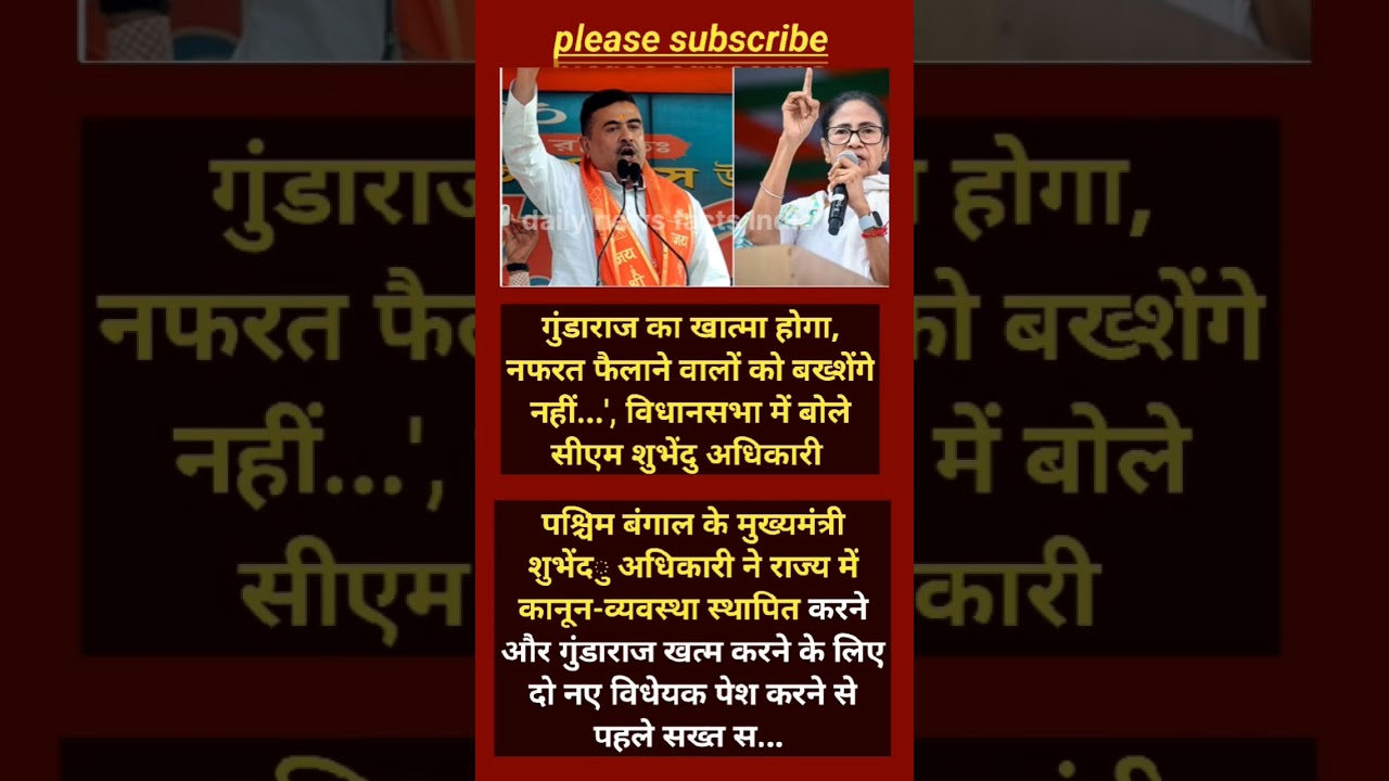 🔥 विधानसभा में गरजे CM शुभेंदु अधिकारी! बोले&mdash; गुंडाराज का होगा अंत,#shorts #viralnews #breakingnews