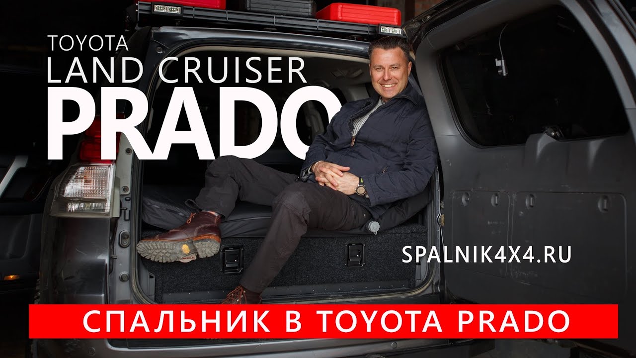 Toyota Prado 150 - автоспальник от мастерской spalnik4x4 + самонадувайка от IronPin. 🌆 Владивосток