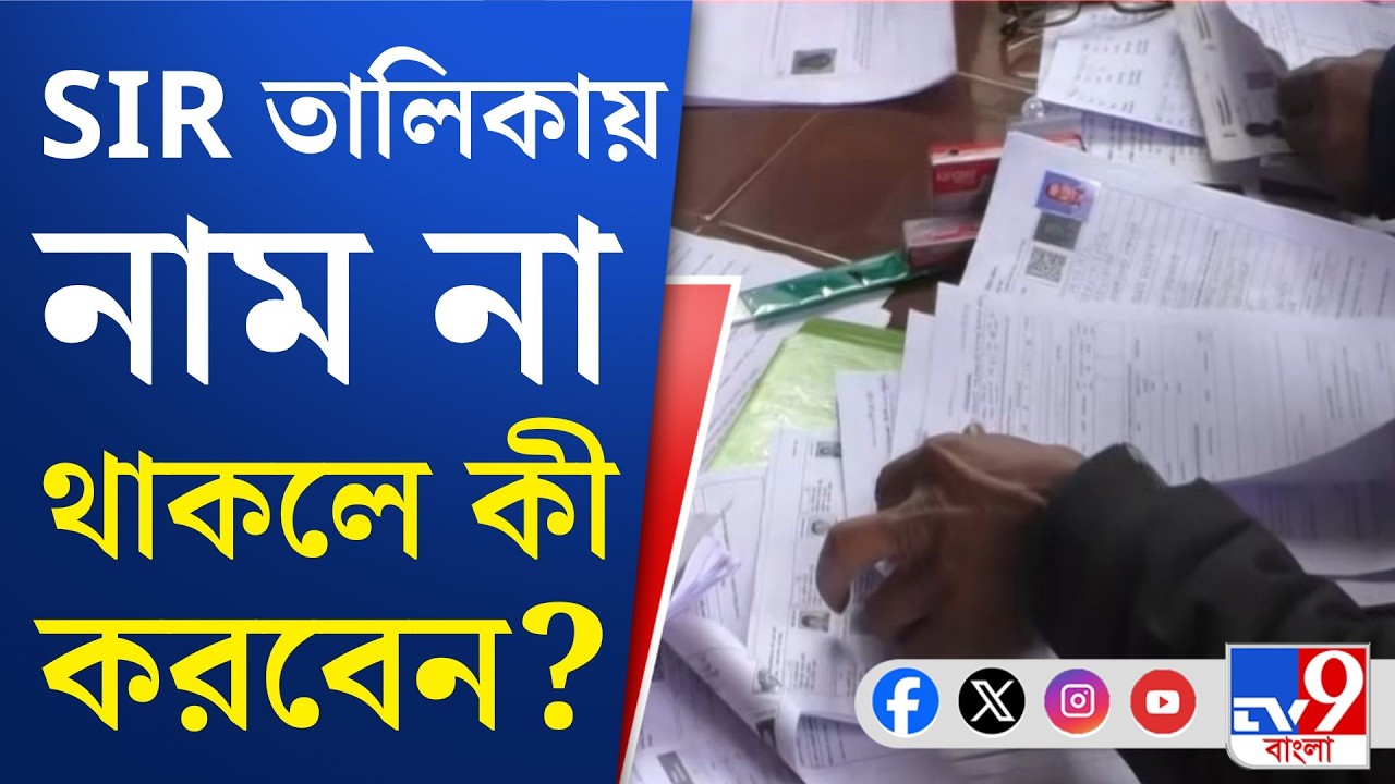SIR In Bengal, Final Voter List: আগামিকাল এসআইআরের তালিকা প্রকাশ