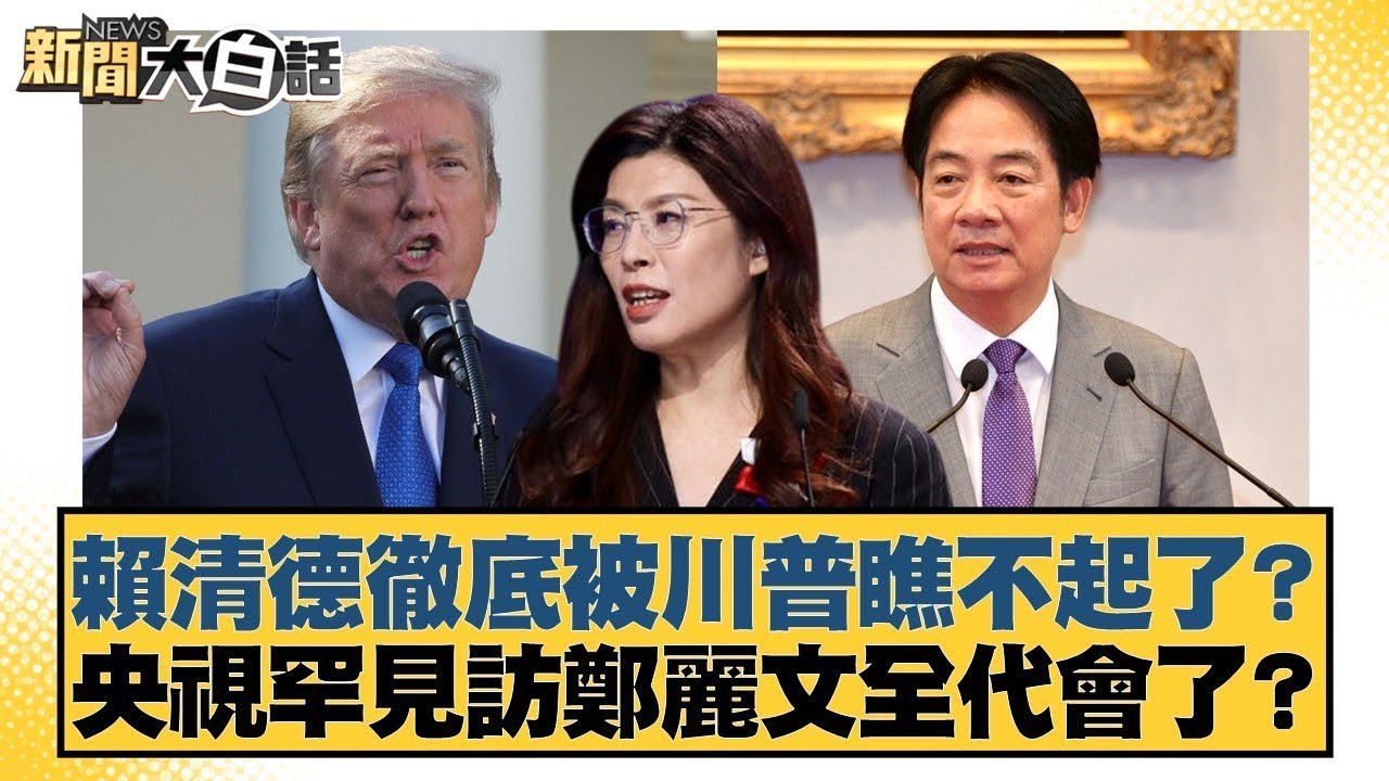 賴清德徹底被川普瞧不起了？央視罕見訪鄭麗文全代會了？【#新聞大白話】20251102-1｜#葉元之 #黃揚明 #游淑慧 @tvbstalk
