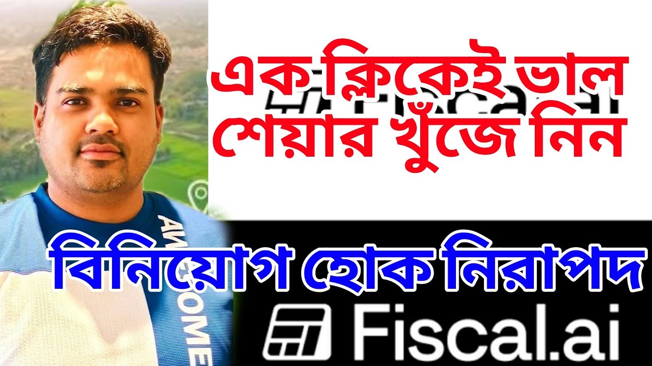 শেয়ার বাজারের বিনিয়োগ।। এক ক্লিকেই ভাল শেয়ার খুঁজে নিন fiscial ai