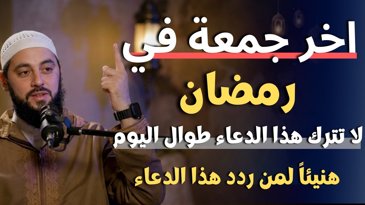 في الجمعة الأخيرة من رمضان | إذا رأيت هذه العلامات فقد أدركت ليلة القدر! | د . أحمد العربي