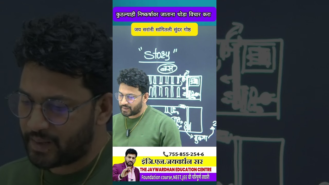 जय सरांनी सांगितली सुंदर गोष्ठ