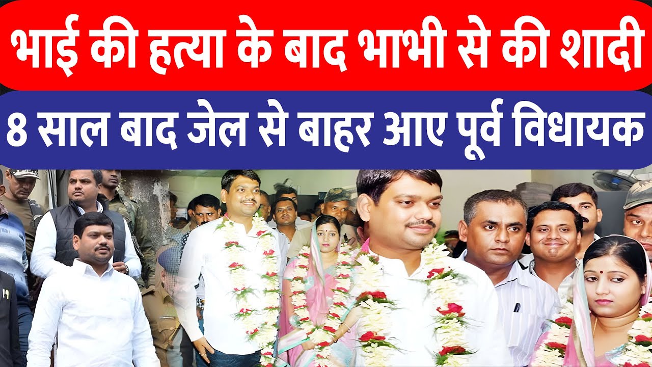 सिंह मेंशन वाले Sanjeev Singh 8 साल बाद जेल से रिहा, भाई की हत्या के बाद भाभी संग शादी, पत्नी विधायक