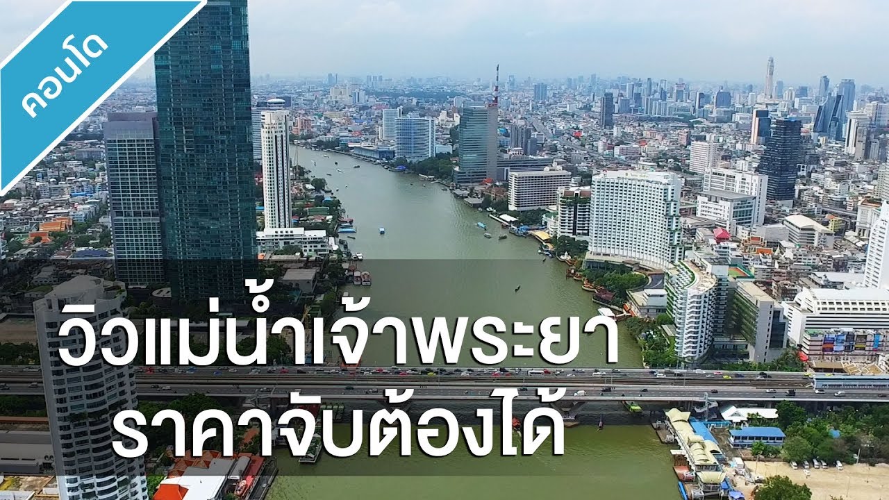รีวิวคอนโดวิวแม่น้ำเจ้าพระยา ราคาจับต้องได้