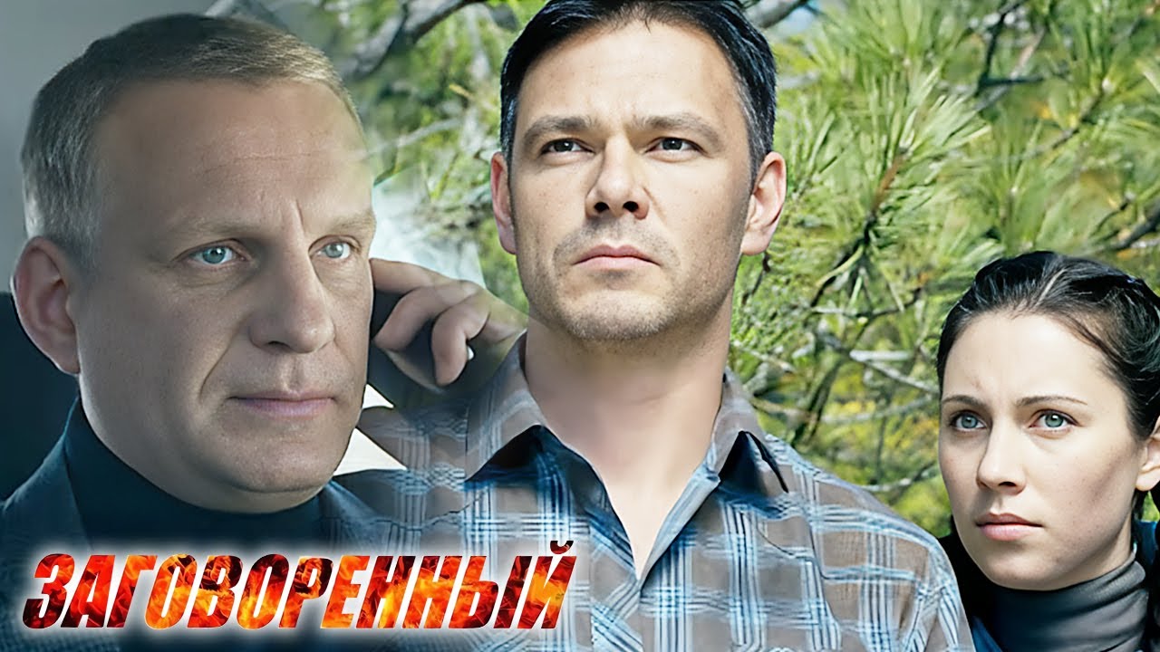 Заговоренный: ВСЕ СЕРИИ ПОДРЯД (часть 2)