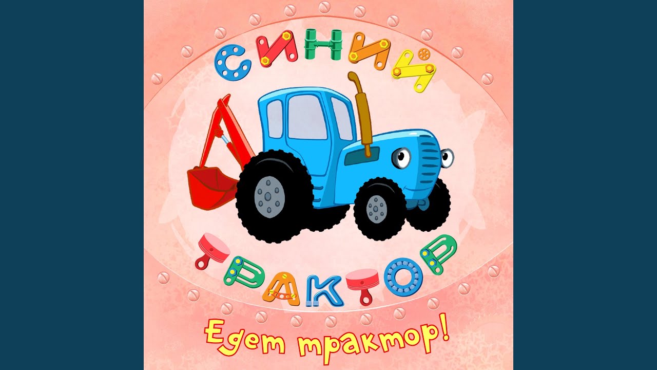 Едет трактор