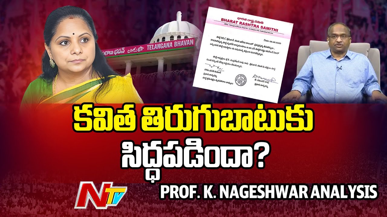 Prof K Nageshwar Analysis on MLC Kavitha Episode | NTV Telugu