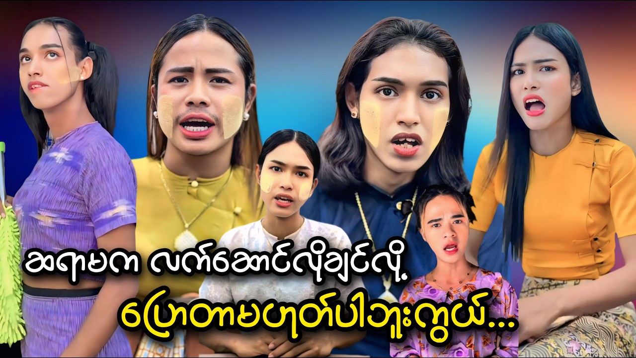 ဆရာမက လက်ဆောင်လိုချင်လို့ပြောတာမဟုတ်ပါဘူးကွယ် 😁