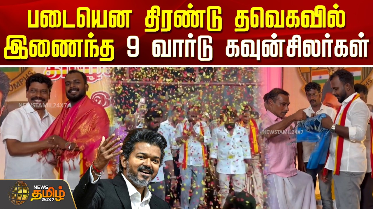 Kanniyakumari | TVK News | படையென திரண்டு தவெகவில் இணைந்த 9 வார்டு கவுன்சிலர்கள்